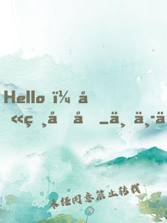 Hello，叫獸叔叔